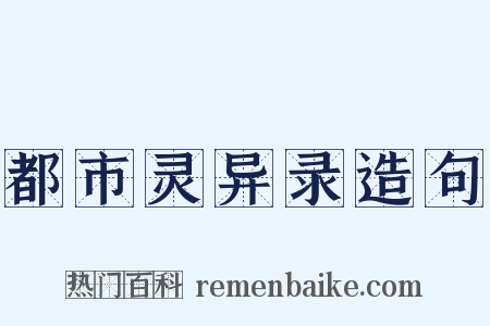 都市灵异录造句是什么意思的图片